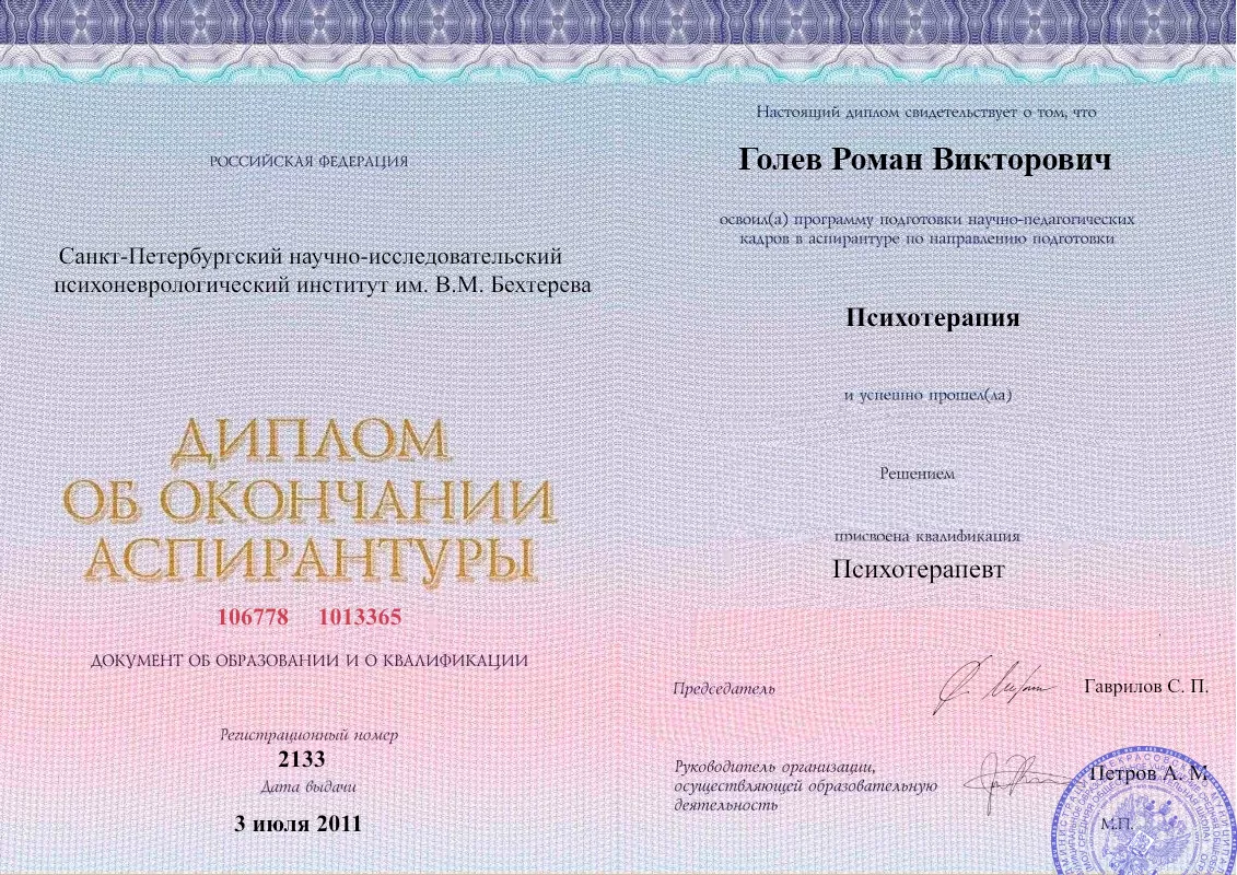 Диплом об окончании аспирантуры Голевым Романом Викторовичем наркологическая клиника в Яндаре Наше Здоровье